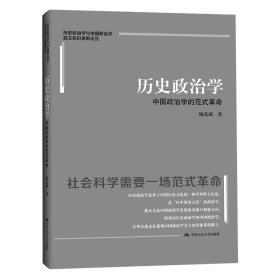 杨光斌 历史政治学：中国政治学的范式革命（历史政治学与中国政治学自主知识体系论丛）