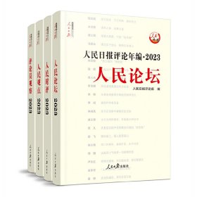 人民日报评论年编·2023·人民论坛、人民时评、人民观点、评论员观察（共四册，含光盘）