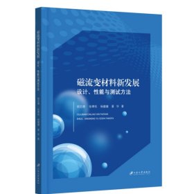 磁流变材料新发展：设计、性能与测试方法