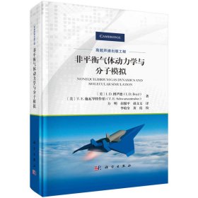 非平衡气体动力学与分子模拟