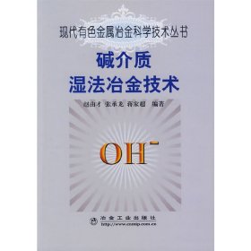 碱介质湿法冶金技术\赵由才__现代有色金属冶金科学技术丛书