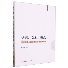 话语、文本、概念：马克思主义话语体系综合创新初探