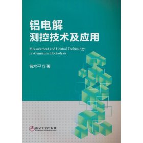 铝电解测控技术及应用