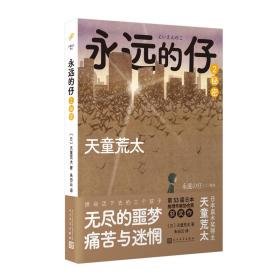 永远的仔2：秘密（拼命活下去的日本“问题儿童”，难以言说的噩梦、痛苦与迷惘！直木奖作家天童荒太代表作，获日本推理作家协会奖）