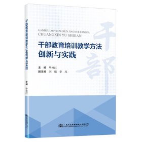 干部教育培训教学方法创新与实践