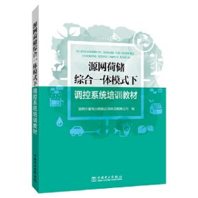 源网荷储综合一体模式下调控系统培训教材