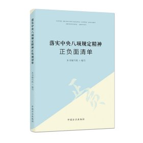 落实中央八项规定精神正负面清单