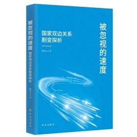 被忽视的速度：国家双边关系剧变探析