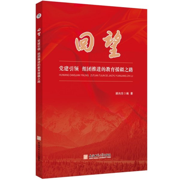 回望:党建引领 组团推进的教育援疆之路