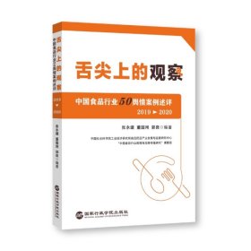 舌尖上的观察：中国食品行业50舆情案例述评（2019—2020）