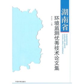 湖南省环境监测优秀技术论文集