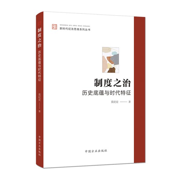 制度之治：历史底蕴与时代特征