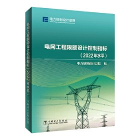 电网工程限额设计控制指标（2022年水平）