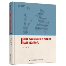 海峡两岸海洋事务合作的法律机制研究