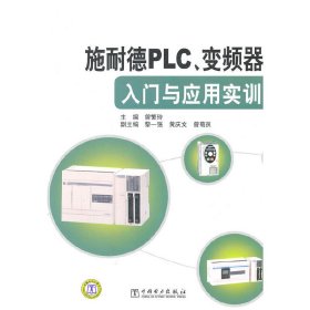 施耐德PLC、变频器入门与应用实训