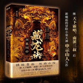 藏龙诀4：天星秘窟（继天下霸唱、南派三叔后新崛起的冒险小说大神，申示山人力作；百科全书式的探险小说）