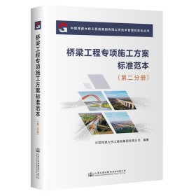 桥梁工程专项施工方案标准范本（第二分册）