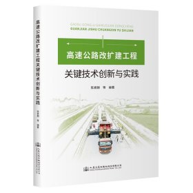 高速公路改扩建工程关键技术创新与实践