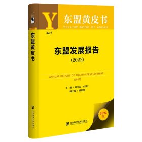 东盟黄皮书：东盟发展报告（2022）