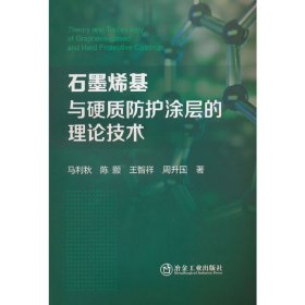 石墨烯基与硬质防护涂层的理论技术