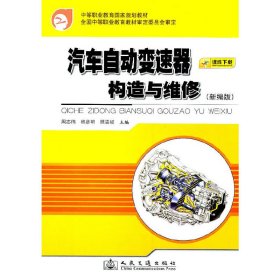 中等职业教育国家规划教材：汽车自动变速器构造与维修（新编版）