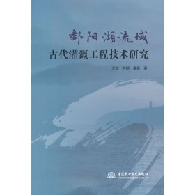 鄱阳湖流域古代灌溉工程技术研究