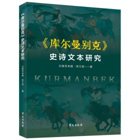 《库尔曼别克》史诗文本研究