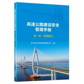 高速公路建设安全管理手册 第*册 管理要点