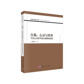 自我、心靈與世界——當(dāng)代心靈哲學(xué)的自我理論研究