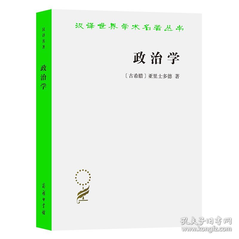 政治学(汉译名著本)