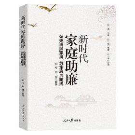 新时代家庭助廉：弘扬清廉家风 筑牢廉洁防线