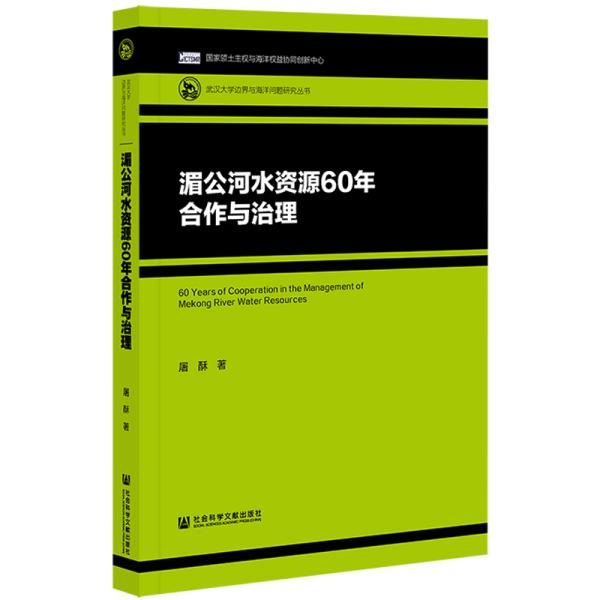 湄公河水资源60年合作与治理