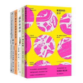 被遗弃的日子（那不勒斯四部曲作者 埃莱娜·费兰特第二部长篇小说）