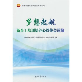 梦想起航.新员工培训培养心得体会选编