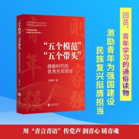 “五个模范”“五个带头”：做新时代的优秀共青团员