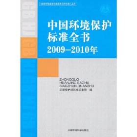 中国环境保护标准全书（2009—2010年）（《国家环境保护标准实用工作手册》丛书）