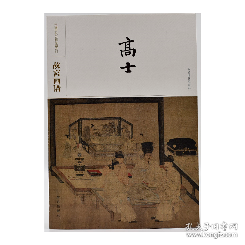 中国历代名画类编系列——故宫画谱 高士
