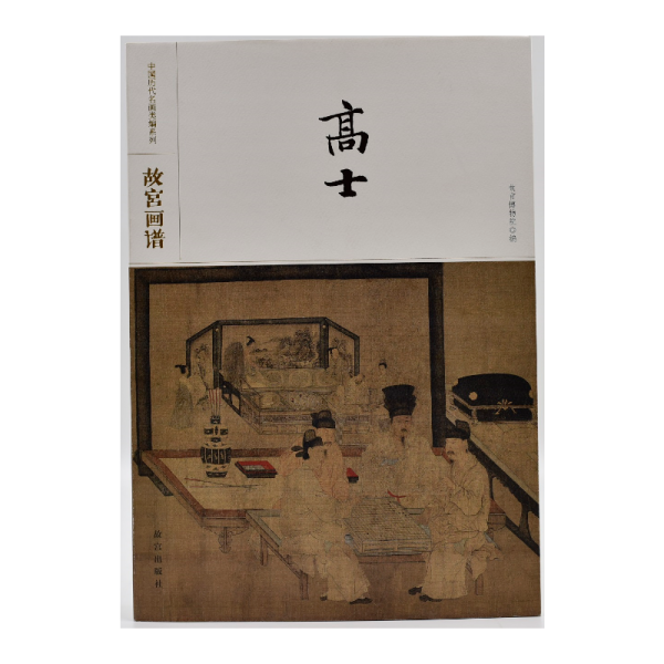 中国历代名画类编系列——故宫画谱 高士