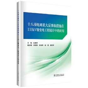 十八项电网重大反事故措施在110kV输变电工程设计中的应用