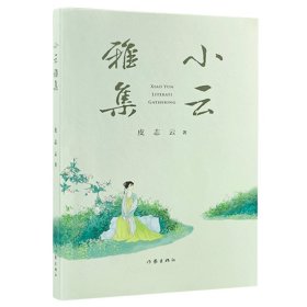 小云雅集
