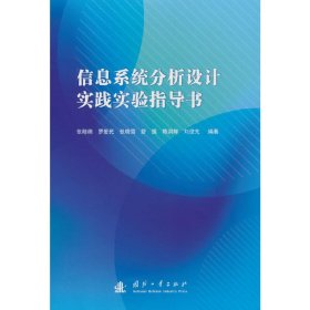 信息系统分析设计实践实验指导书