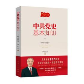 中共党史基本知识（手绘彩图本）