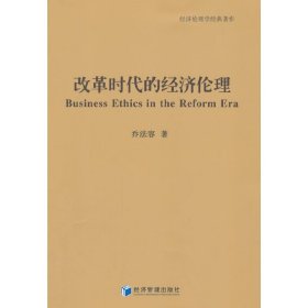 改革时代的经济伦理