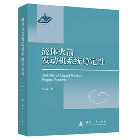 液体火箭发动机系统稳定性