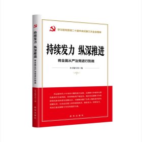 持续发力 纵深推进：将全面从严治党进行到底