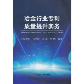 冶金行业专利质量提升实务