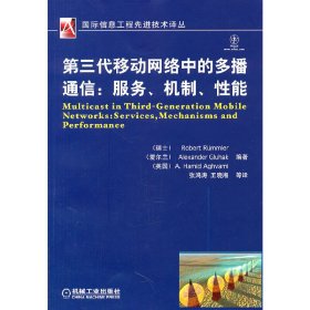 第三代移动网络中的多播通信：服务、机制、性能