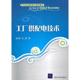 工厂供配电技术（21世纪高职高专规划教材——电子信息工学结合模式系列教材）