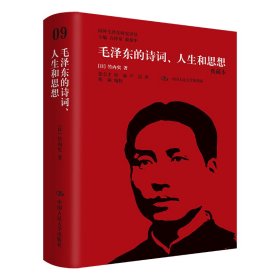 毛泽东的诗词、人生和思想（典藏本）（国外毛泽东研究译丛）