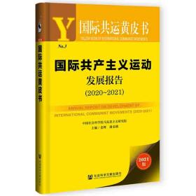 国际共运黄皮书：国际共产主义运动发展报告（2020~2021）